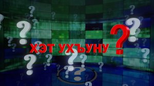 «Хэт ухъуну?» (Кто ты?) Ф. Кагермазова
