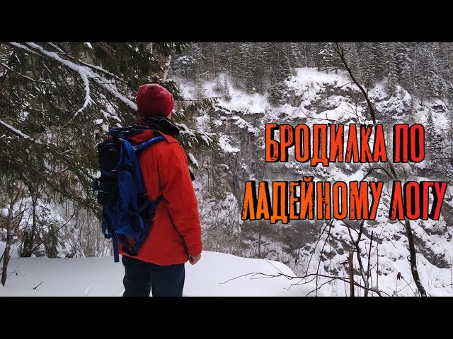 Прогулка по Ладейному логу. Большой провал. Снегоступинг | Ural. Winter. Snow. Speleo