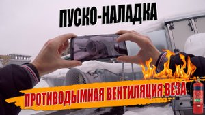ВЕЗА ПРОТИВОДЫМНАЯ ВЕНТИЛЯЦИЯ.