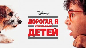 Дорогая, я уменьшил детей | Honey, I Shrunk the Kids (1989)