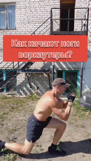 Как качают ноги воркаутеры?