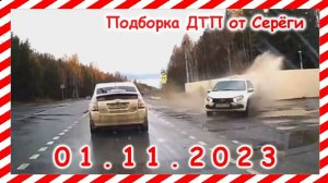 ДТП. Подборка на видеорегистратор за 01.11.2023 ноябрь 2023