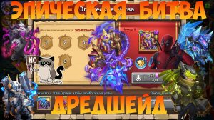 ЭПИЧЕСКАЯ БИТВА, ДРЕДШЕЙД, Битва замков, Castle Clash