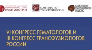 VI Конгресс гематологов и III Конгресс трансфузиологов России