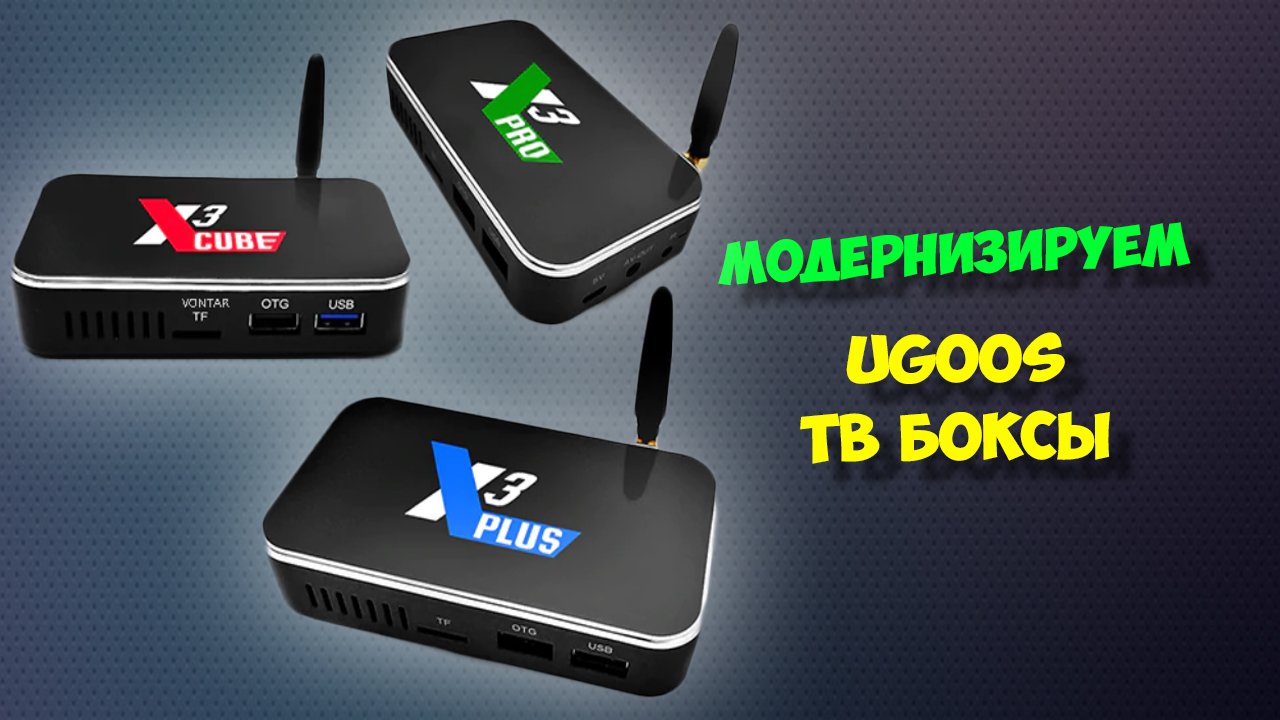 Установка android tv модуля на все тв боксы ugoos