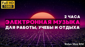 2 часа I Электронная музыка микстейп I | спокойная музыка работы, офиса и учебы