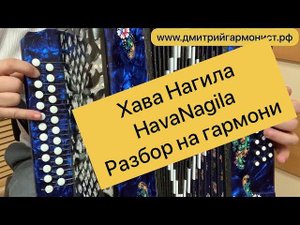 Хава нагила / Hava Nagila || Разбор на гармони