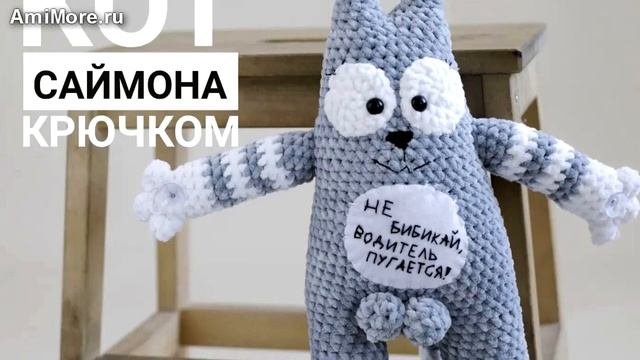 Амигуруми: схема Кот Саймона. Игрушки вязаные крючком - Free crochet patterns. смотреть онлайн