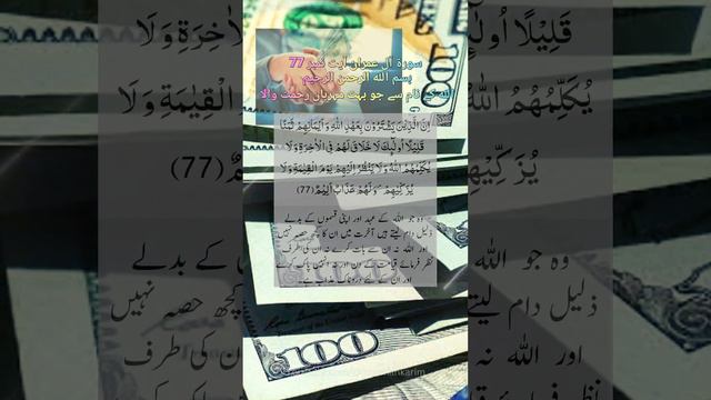 سورۃ آل عمران آیت نمبر 77 surah al Imran