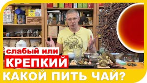 КАКОЙ ПИТЬ ЧАЙ - СЛАБЫЙ ИЛИ КРЕПКИЙ?