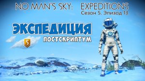 No Man's Sky: Expeditions. Сезон 5. Эпизод 13. Прохождение. Постскриптум.