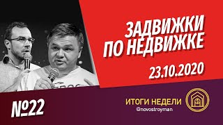 Задвижки по недвижке. Шоу от Смирнова Сергея и Никиты Журавлева. Выпуск 22. 23.10.2020