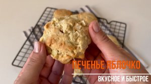 НЕВЕРОЯТНОЕ ПЕЧЕНЬЕ ЯБЛОЧКО! Быстрый и вкусный рецепт!