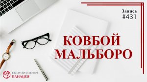 Ковбой Мальборо / записи Нарколога #431