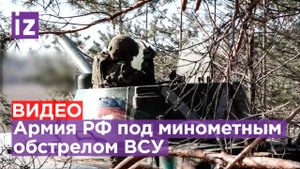 Пекло Кременной: военные РФ попали под минометный обстрел ВСУ / Известия