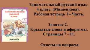 ГДЗ Занимательный русский язык 4 класс (Мищенкова). Рабочая тетрадь 1 - Часть. Занятие 2. Стр. 7-11
