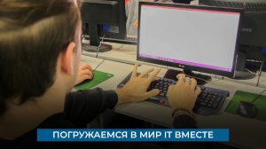 Погружаемся в мир IT вместе