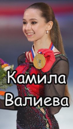 Камила Валиева: Допинговый скандал