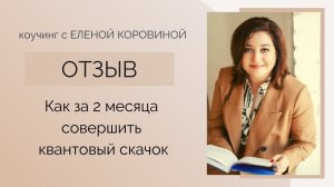 Как за 2 месяца совершить квантовый скачок? Отзыв о коучинге с Еленой Коровиной