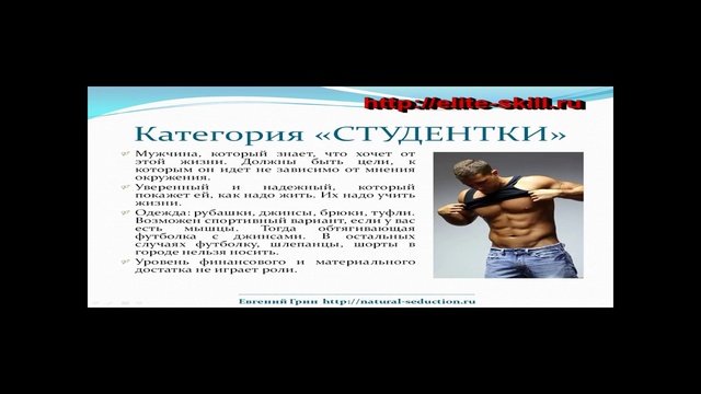 Видеокурс- Соблазнение онлайн - Часть 2- Стратегия соблазнения