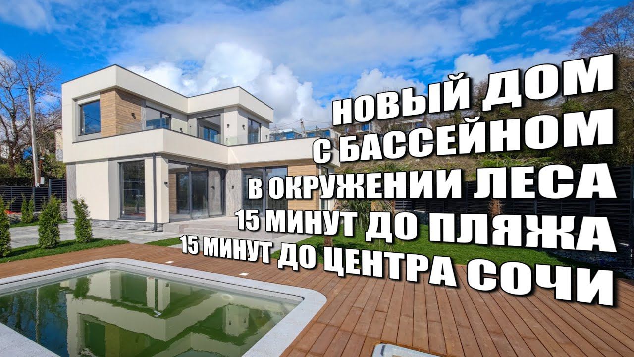 НОВЫЙ ДОМ С БАССЕЙНОМ В СОЧИ / SOCHINOVOSTROY / ЛОТ 02042023