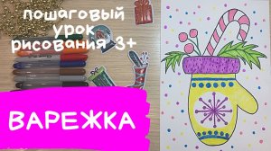 Варежка рисунок. Рисунок варежки для детей. Легкие новогодние рисунки. Новогодние рисунки рукавичка