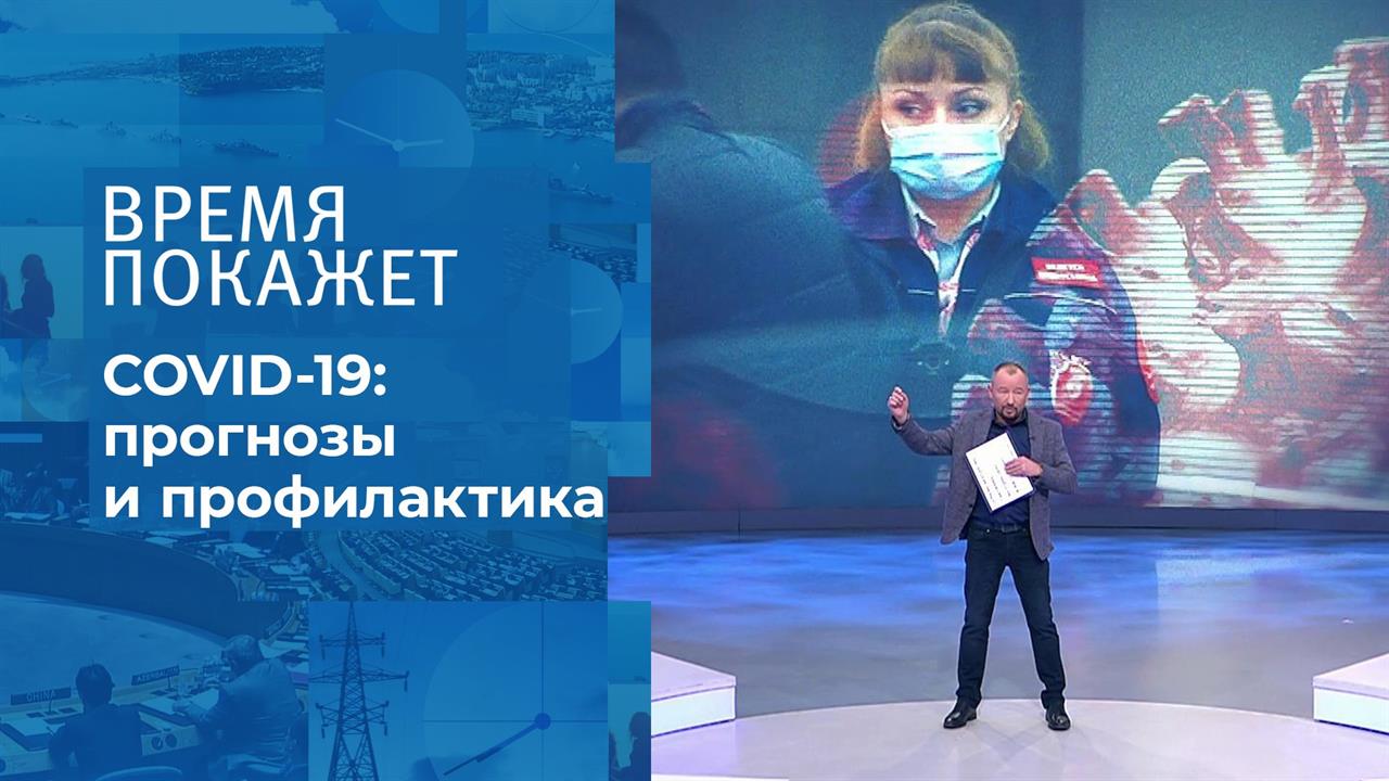 Коронавирус: новый антирекорд. Время покажет. Фрагмент выпуска от 02.10.2020