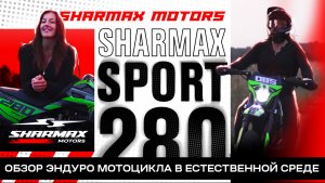 Sharmax Sport 280 - Обзор эндуро мотоцикла в естественной среде / Mary Dylan