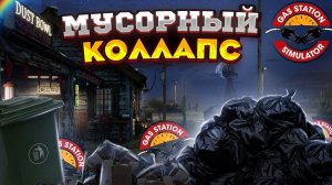 МУСОРНЫЙ КОЛЛАПС - GAS STATION SIMULATOR #2