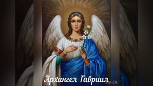 Архангел Гавриил ?