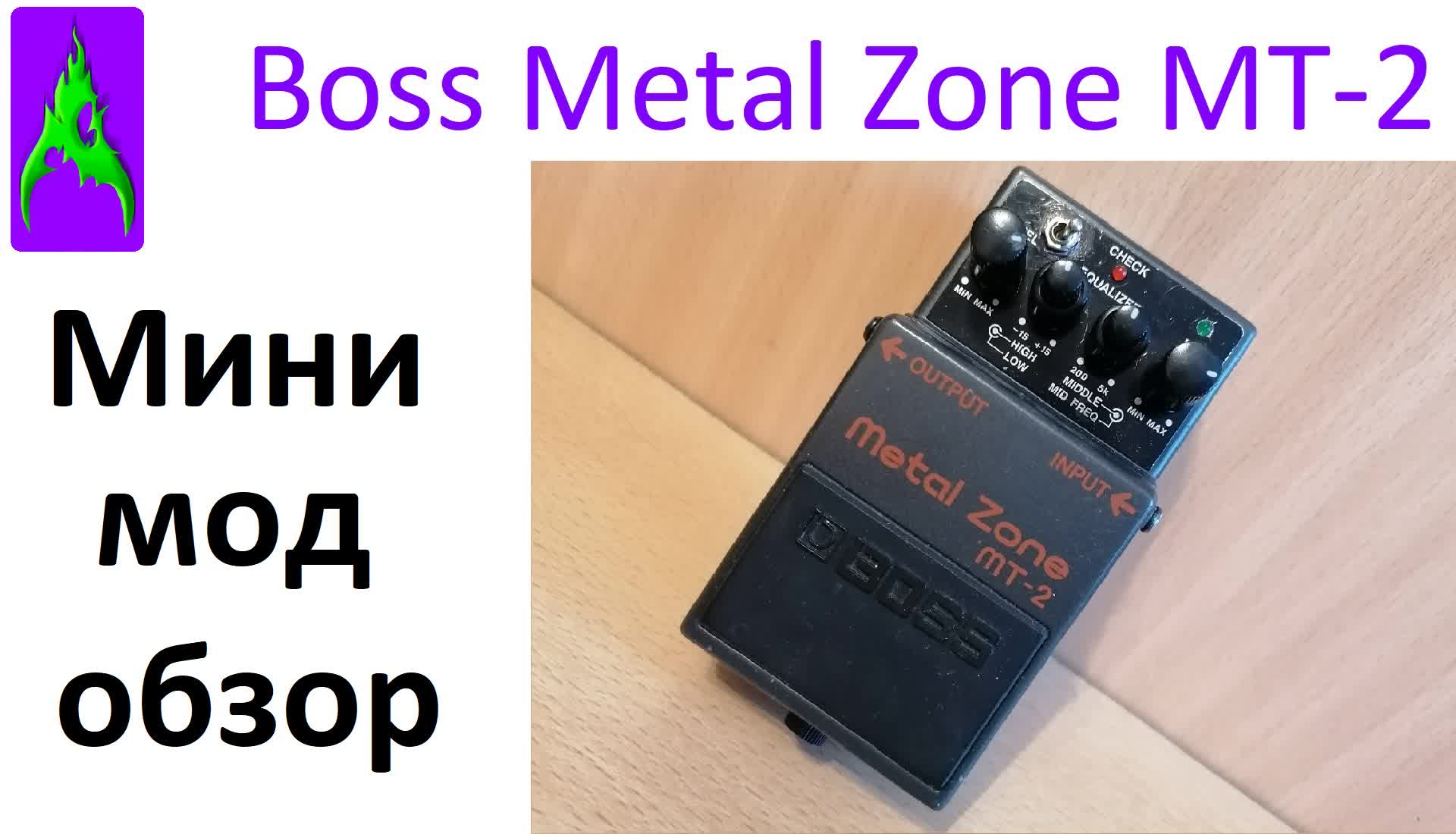 Педаль Boss Metal Zone MT-2 и простой мини мод 2