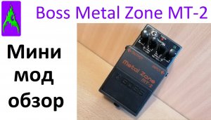 Педаль Boss Metal Zone MT-2 и простой мини мод 2