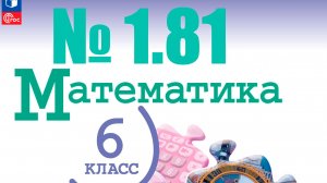 математика 6 класс номер 1.81
