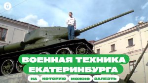 Военная техника в Екатеринбурге: танки и ракеты в открытом доступе | Куда сходить 9 мая всей семьёй?