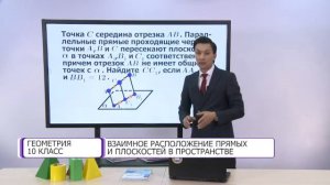 Геометрия. 10 класс. Взаимное расположение прямых и плоскостей в пространстве /03.11.2020/