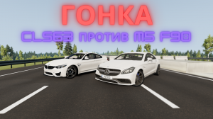 ГОНКА CLS63 (WENGALLBI) VS M5 F90 VS M6 (e63) || BeamNG Drive