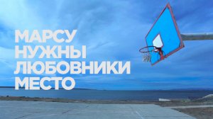 Марсу Нужны Любовники - Место