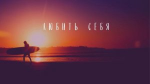 СТАНЬ СЧАСТЛИВЫМ ЗА 21 ДЕНЬ - Неделя 1, День 1, Луиза Хей