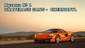 Музыка № 1 UNAVERAGE GANG -  CHERNOBYL CAR VIDEO