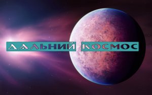 Дальний Космос