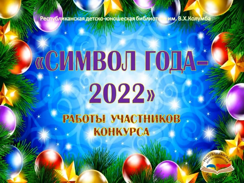 "Символ года - 2022"