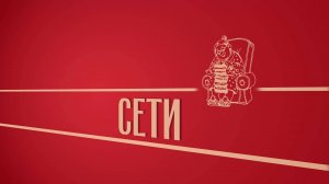 «Сети». Киножурнал «Вслух!». Второй сезон. Выпуск 37. 12+