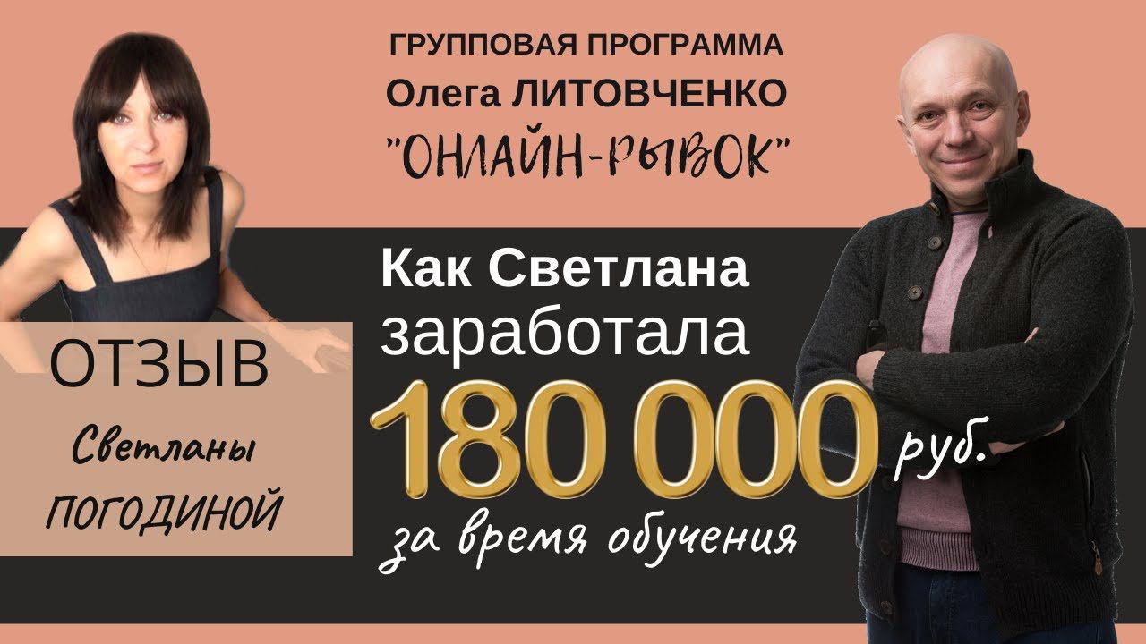 Светлана окупила обучение более, чем в 10 раз.
