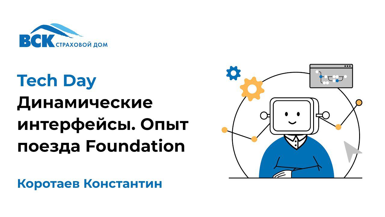 Динамические интерфейсы. Опыт поезда «Foundation»