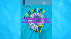 БИОЛОГИЯ 7 КЛАСС П 10 ТИП КРУГЛЫЕ ЧЕРВИ И ТИП КОЛЬЧАТЫЕ ЧЕРВИ АУДИО СЛУШАТЬ