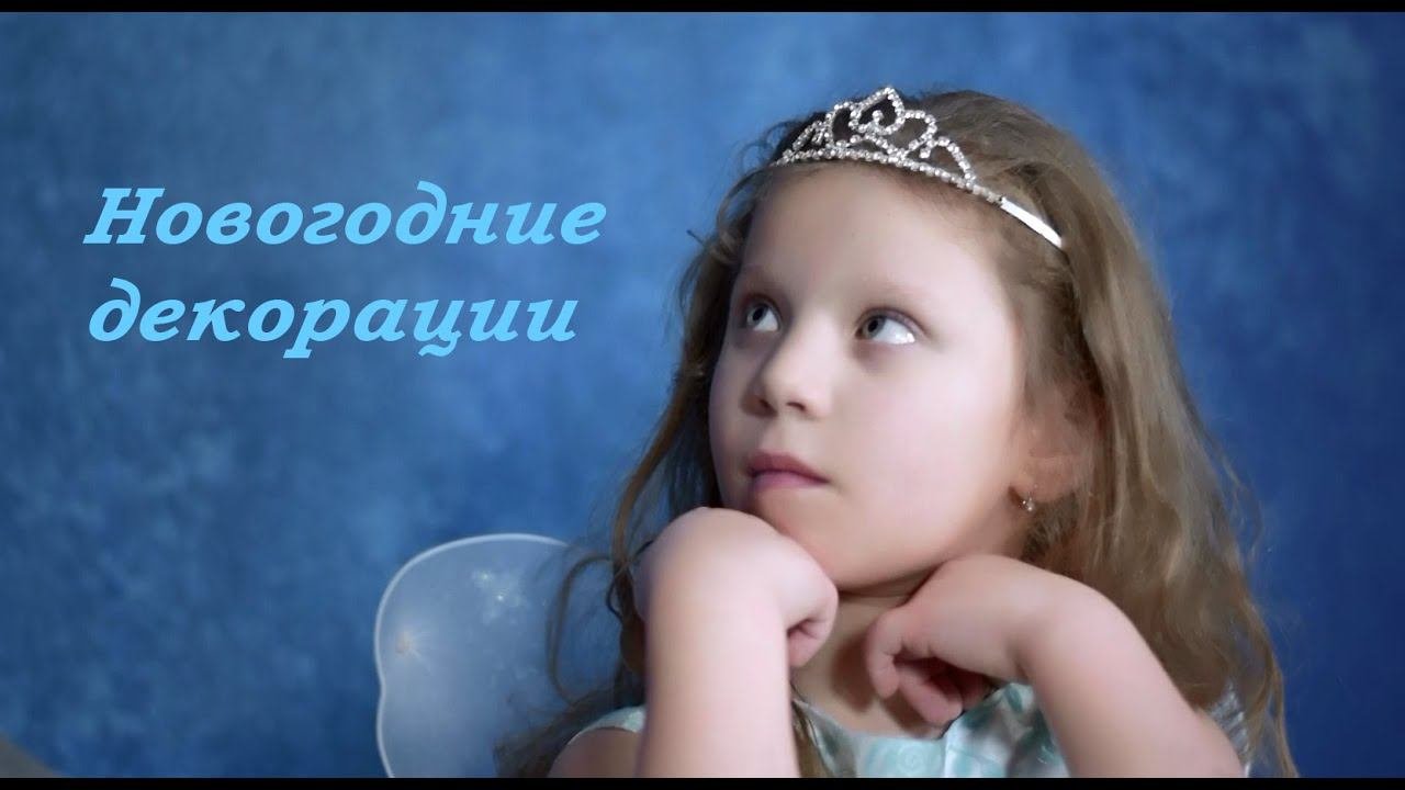 Новогодние  декорации