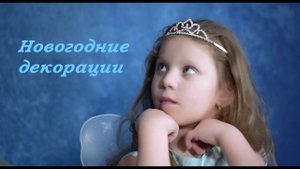 Новогодние  декорации