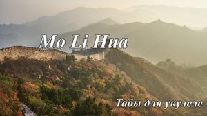 Mo Li Hua - табы для укулеле