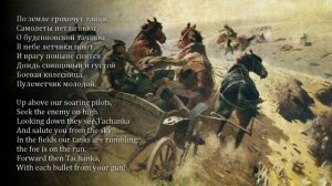 Tachanka/Тачанка (English & Russian lyrics/текст)