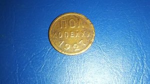 Редкая монета полкопейки 1927 года